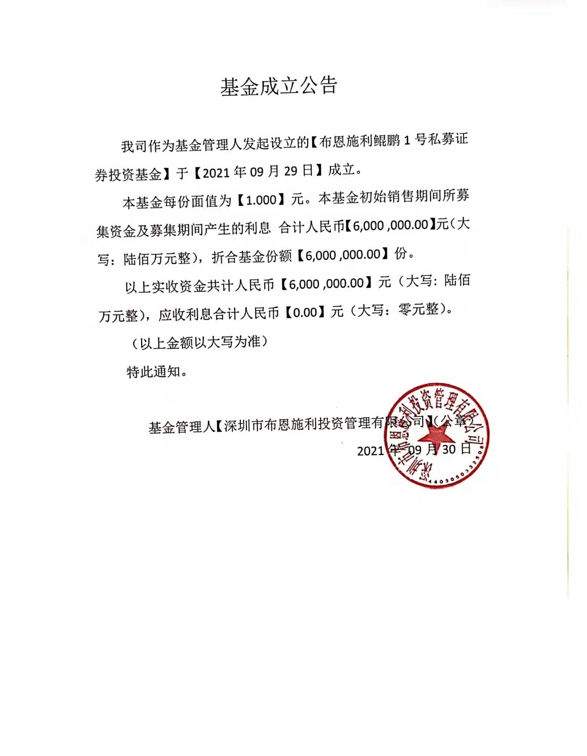 布恩施利鲲鹏1号私募证券投资基金成立公告