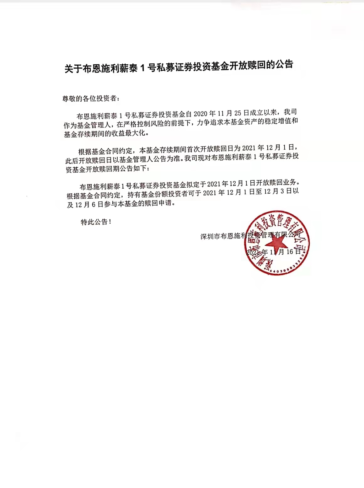 关于布恩施利薪泰1号私募证券投资基金开放赎回的公告